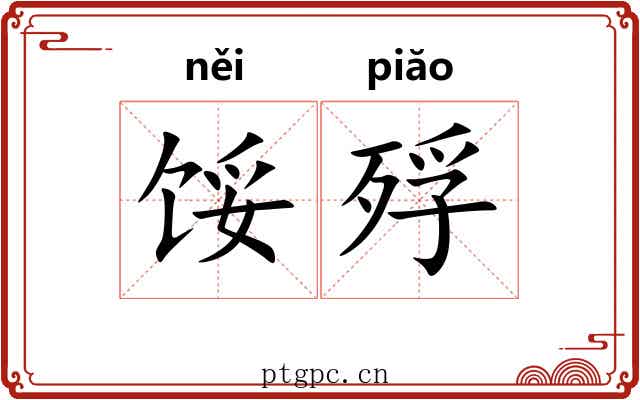 馁殍