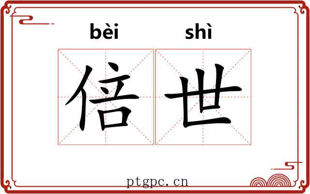 倍世