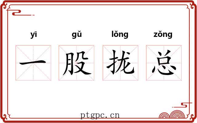 一股拢总 一股拢总