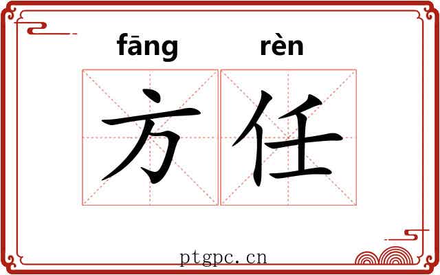 方任 方任