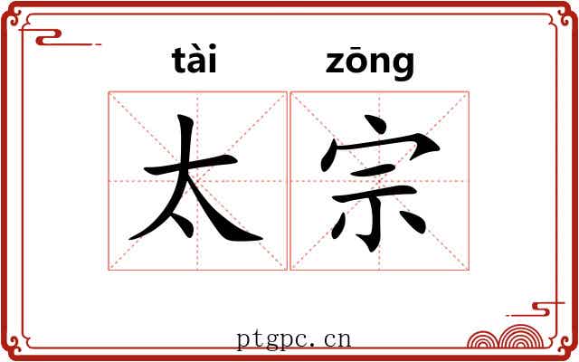 太宗