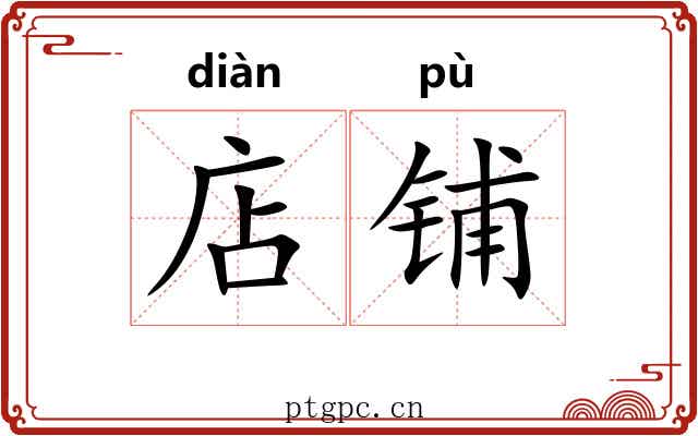 店铺