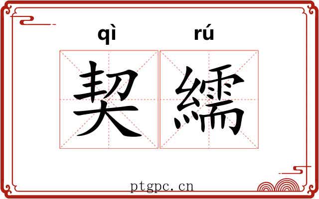 契繻