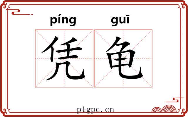 凭龟 凭龟