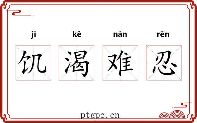 饥渴难忍