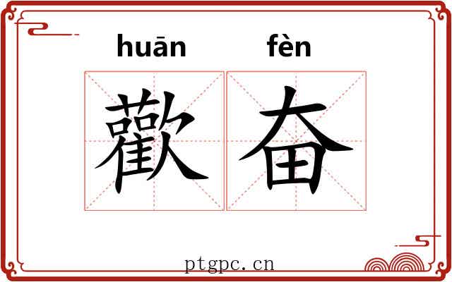 歡奋