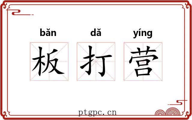板打营 板打营