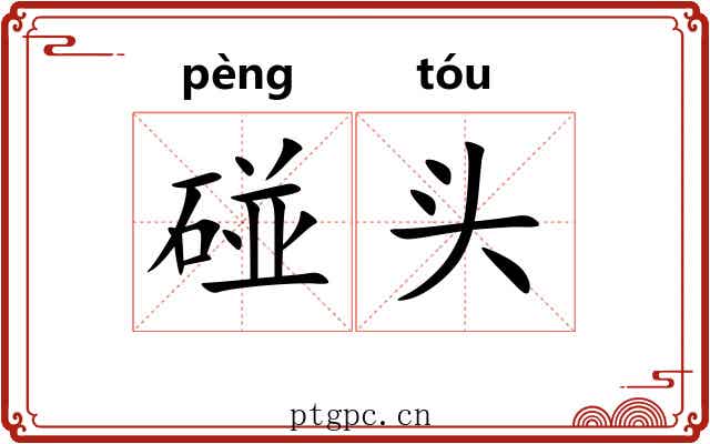 碰头