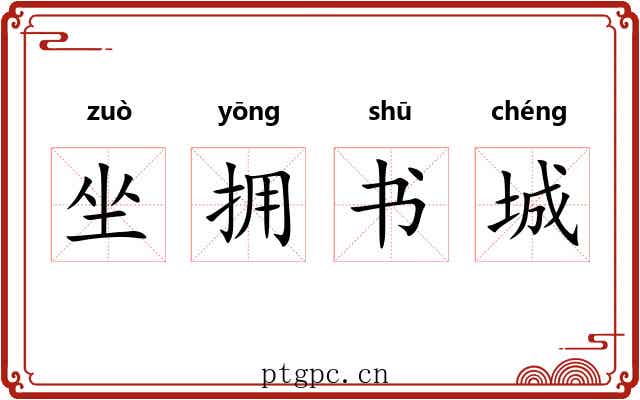 坐拥书城