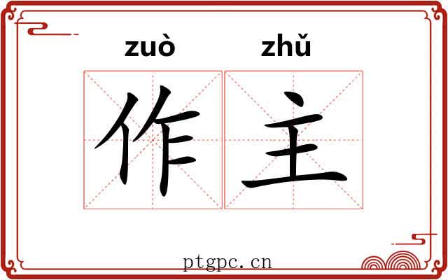 作主 作主