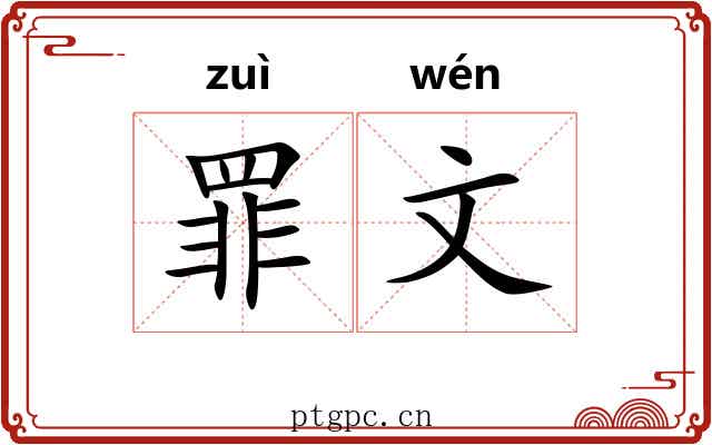 罪文