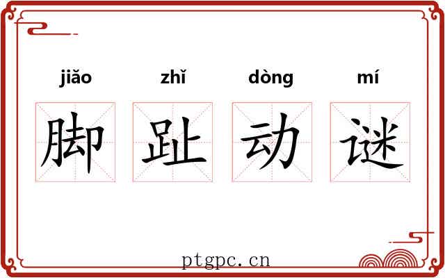 脚趾动谜