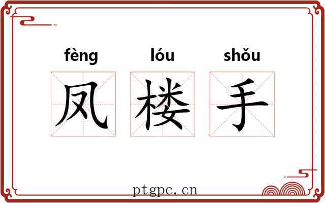 凤楼手 凤楼手
