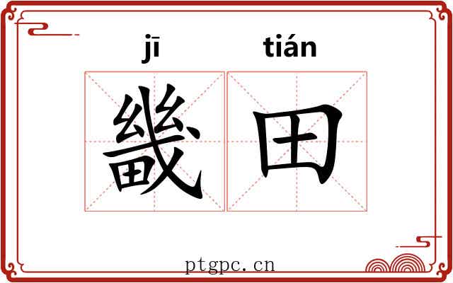 畿田