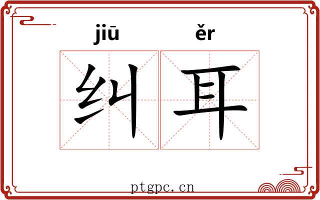 纠耳