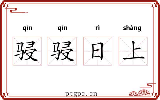 骎骎日上