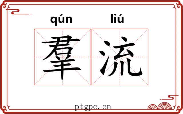 羣流