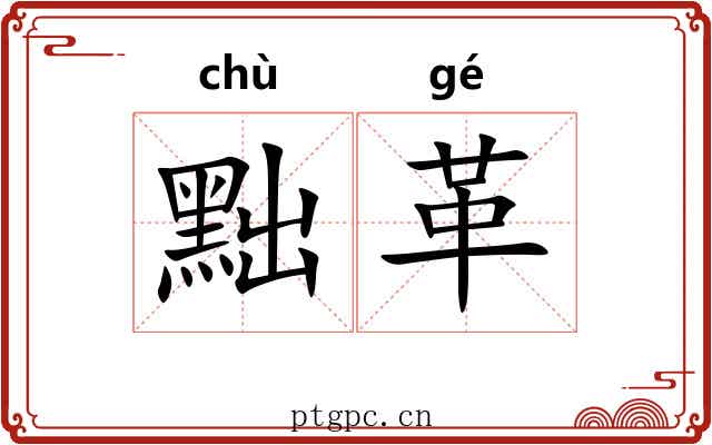 黜革