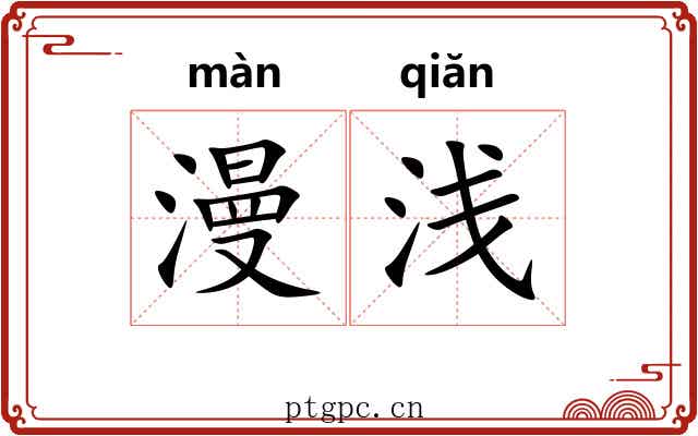 漫浅