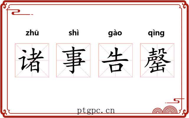 诸事告罄