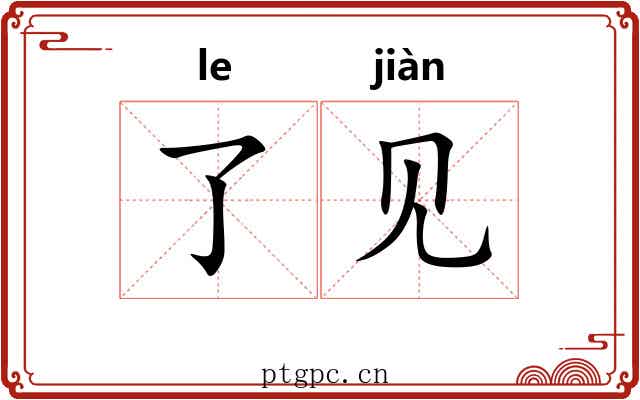 了见