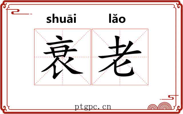 衰老 衰老