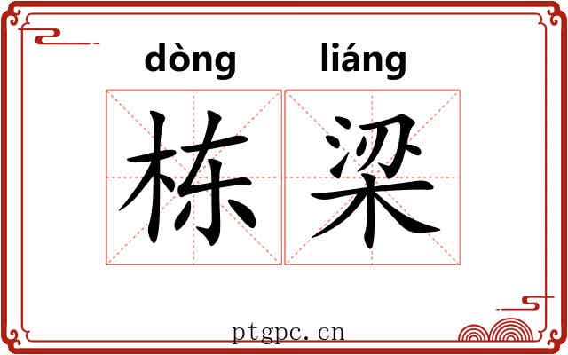 栋梁