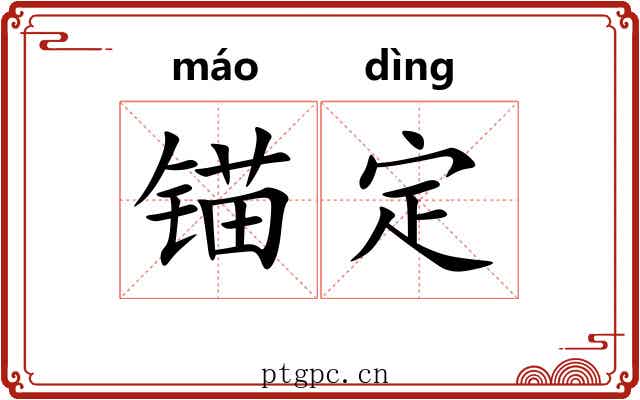 锚定