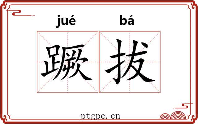 蹶拔