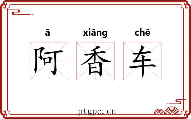 阿香车