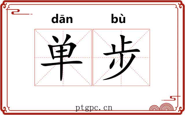单步