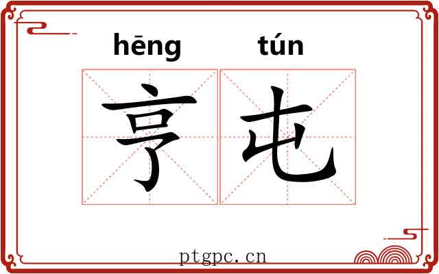 亨屯