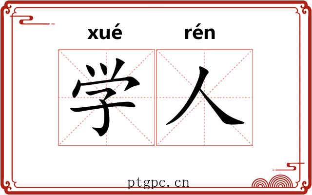 学人