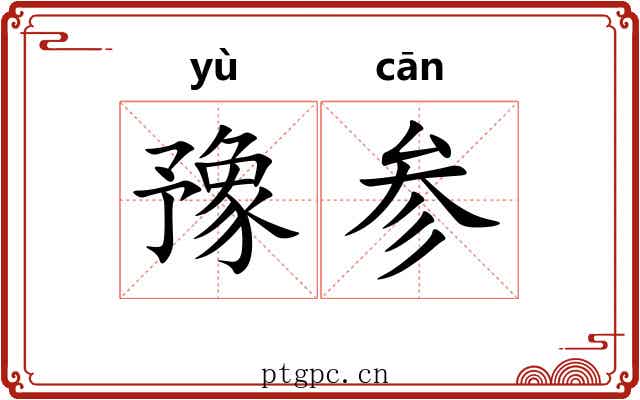 豫参