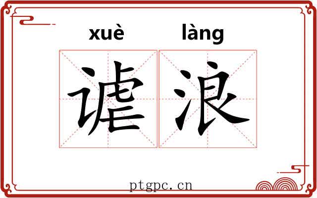 谑浪