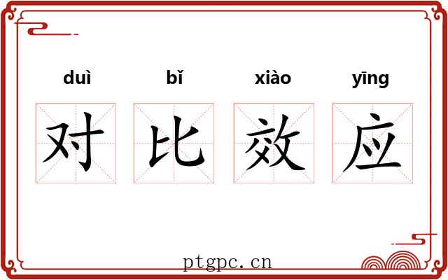 对比效应