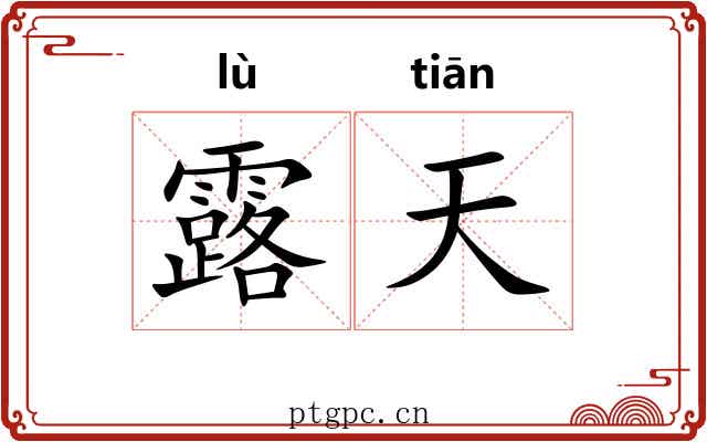 露天 露天