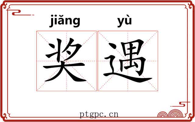 奖遇