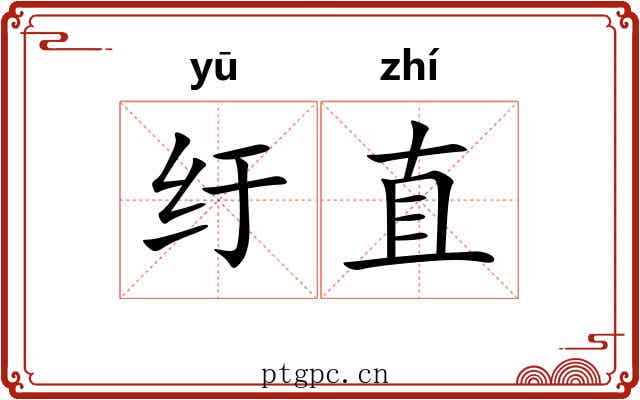 纡直 纡直
