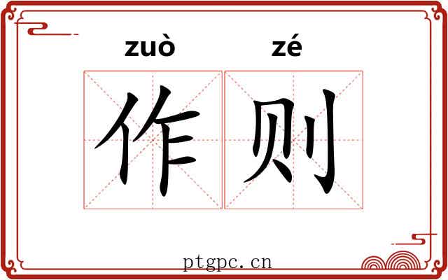 作则