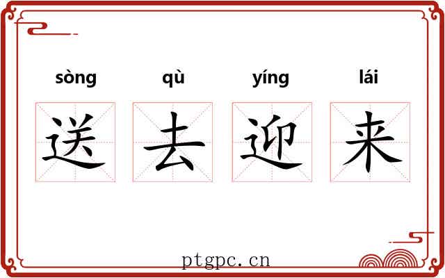 送去迎来
