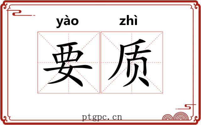 要质
