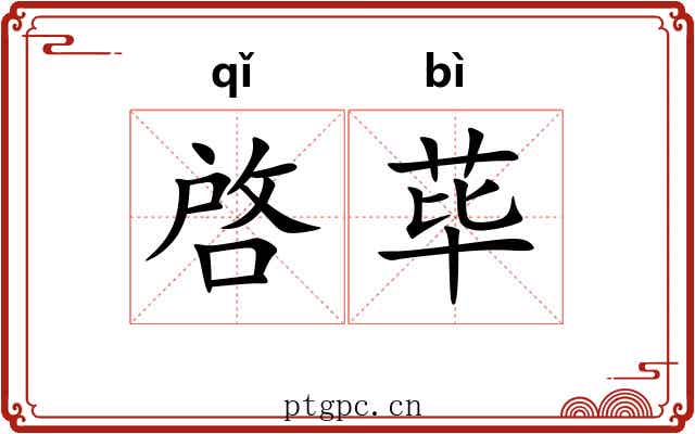 啓荜 啓荜