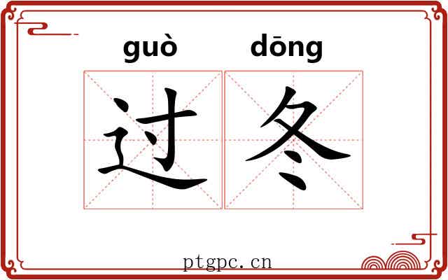 过冬 过冬