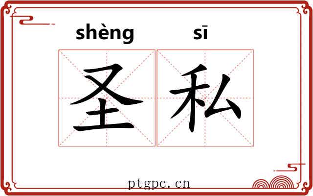 圣私 圣私