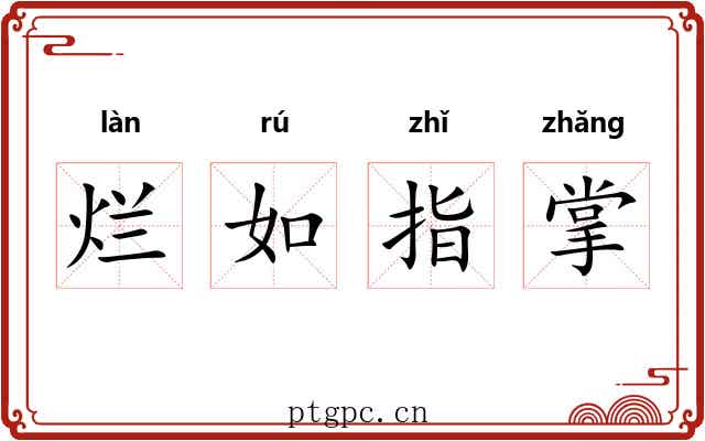 烂如指掌 烂如指掌