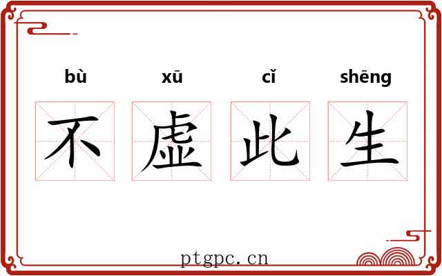 不虚此生 不虚此生