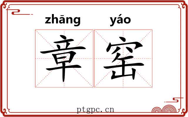 章窑