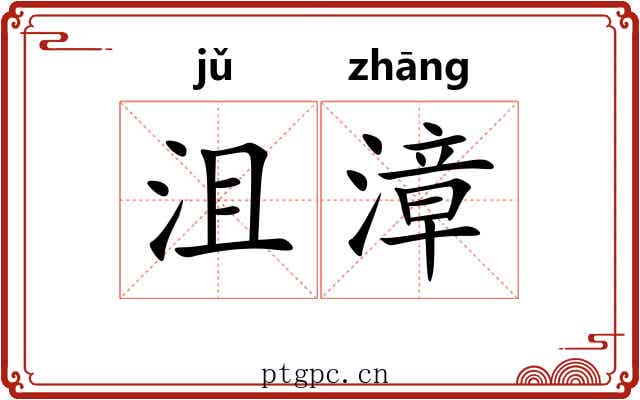 沮漳