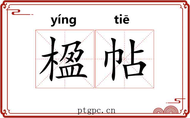 楹帖